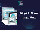 نحوه کار با نرم افزار Wincc زیمنس