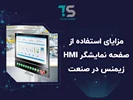 مزایای استفاده از صفحه نمایشگر HMI زیمنس در صنعت