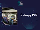 PLC چیست ؟